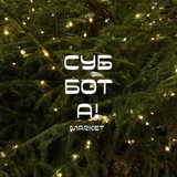 Telegram profile photo for Суббота.маркет | Домодедово | Видное
