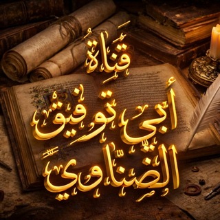 Telegram profile photo for قَناةُ أَبي توفيقٍ الضّنّاويّ
