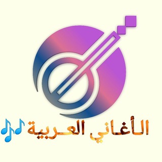 Telegram profile photo for الأغاني العربیة مع الترجمة🎼💕