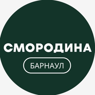 Telegram profile photo for СМОРОДИНА (ЧЕРИТИ МАРКЕТ) Барнаул