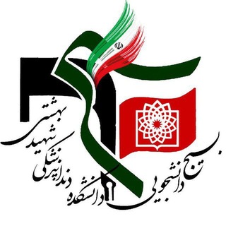 Telegram profile photo for بسيج دانشجويی دانشكده دندانپزشكی شهيد بهشتی