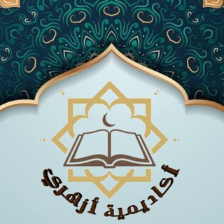 Telegram profile photo for قناة أزهري العامة (إعلانات و دورات و محاضرات)