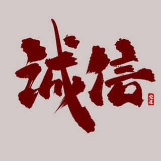Telegram profile photo for 信誉平台全集【点关注,发财致富】
