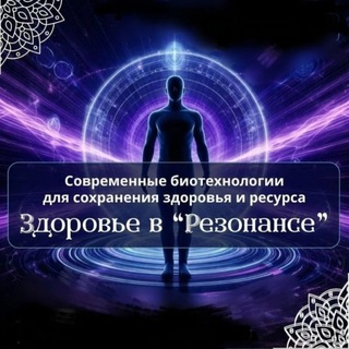 Telegram profile photo for ЗДОРОВЬЕ В РЕЗОНАНСЕ Мax&Svet