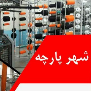 Telegram profile photo for شهر پارچه