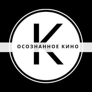 Telegram profile photo for Осознанное КинО