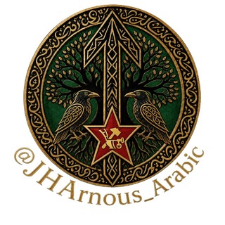 Telegram profile photo for JHArnous_Arabic