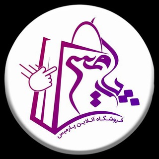 Telegram profile photo for فروشگاه آنلاین پارمیس