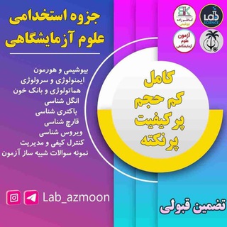 Telegram profile photo for گروه استخدامی علوم آزمایشگاهی