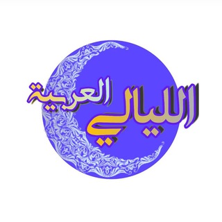 Telegram profile photo for الليالي العربية