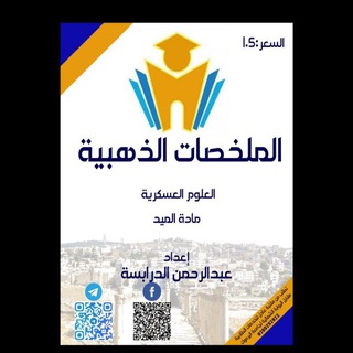 Telegram profile photo for الملخصات الذهبية العلوم العسكرية ميد