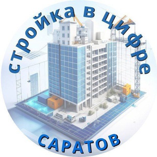 Telegram profile photo for Стройка в цифре. Саратов