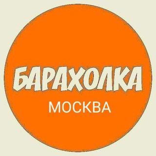 Telegram profile photo for БАРАХОЛКА МОСКВА РОССИЯ