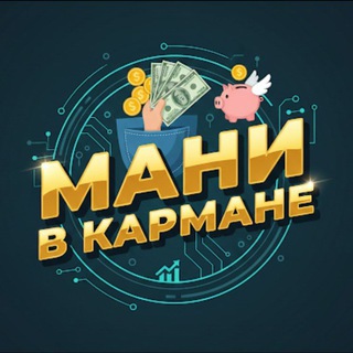 Telegram profile photo for Мани в кармане