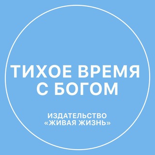 Telegram profile photo for Тихое время с Богом