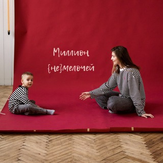 Telegram profile photo for Миллион {не}мелочей