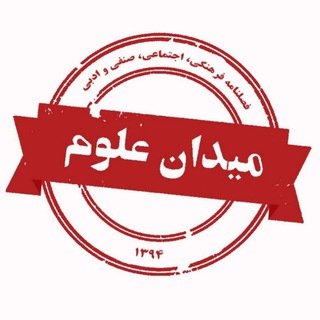Telegram profile photo for «.: میدان علوم :.»