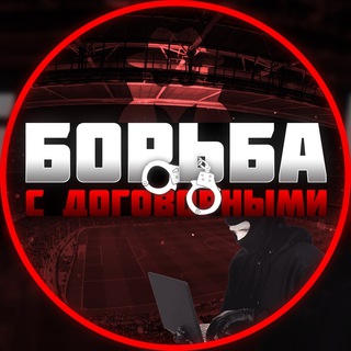 Telegram profile photo for Борьба с договорными