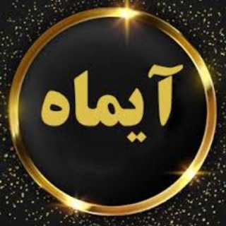 Telegram profile photo for آرایشی و زیبایی آیماه💖