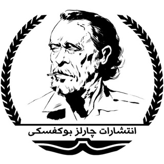 Telegram profile photo for انتشارات چارلز بوکُفسکی