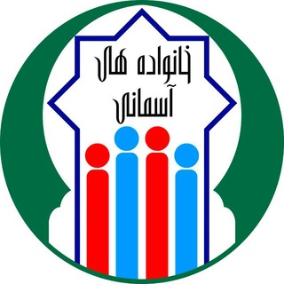 Telegram profile photo for خانواده های آسمانی
