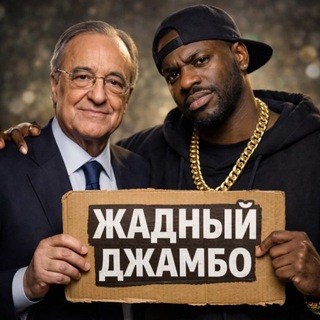 Telegram profile photo for Жадный Джамбо