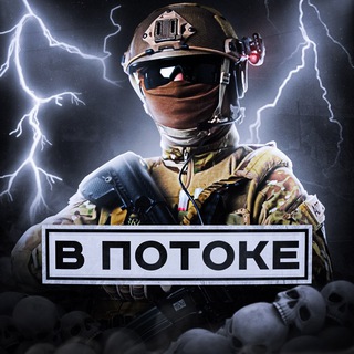 Telegram profile photo for В ПОТОКЕ