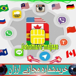 Telegram profile photo for 🌎🏁فــروش شماره مــجازی🎉🌎