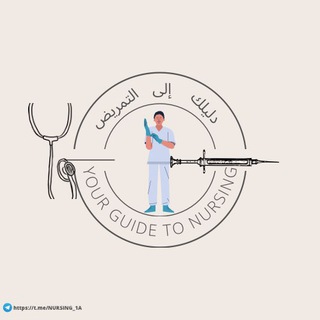 Telegram profile photo for دليلك إلى التمريض👨⚕️💉💢