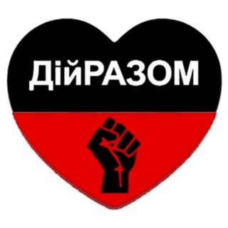 Telegram profile photo for ДiйРАЗОМ