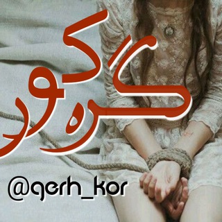 Telegram profile photo for گــره کــور