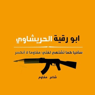 Telegram profile photo for ابو رقيه الحريشاوي