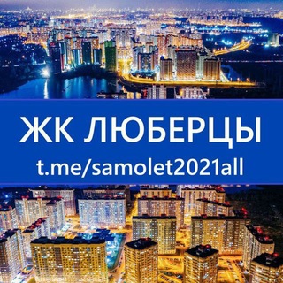 Telegram profile photo for ЖК Люберцы 🍏 (мкр. Самолёт)
