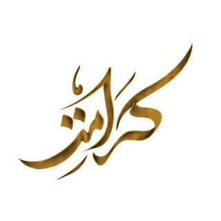 Telegram profile photo for گروه جهادی کرامت