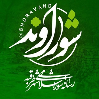 Telegram group profile photo for شوراوند
