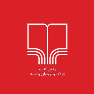 Telegram profile photo for پخش چشمه کودک