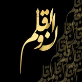 Telegram profile photo for نـــــــ و الـــقـــلــــم