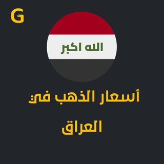 Telegram profile photo for سعر الذهب اليوم في العراق