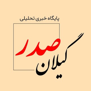 Telegram profile photo for پایگاه اطلاع رسانی گیلان صدر
