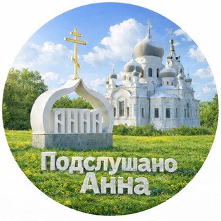Telegram profile photo for Подслушано Анна