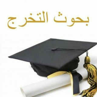 Telegram profile photo for بحوث تخرج & مصادر & عناوين 🎓📚