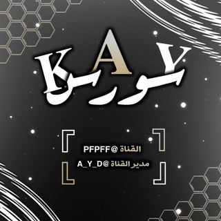 Telegram profile photo for - سورس「𝐊𝐀𝐘」