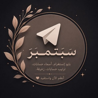 Telegram profile photo for سَبتمبَر | بايو إنستغرام، أسماء حسابات، ترتيب حسابات، زخرفة.