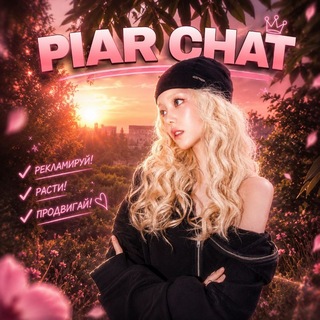 Telegram group profile photo for Пиар чат без правил