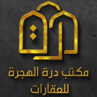 Telegram profile photo for مكتب درة الهجرة للعقارات شقق للايجار بالمدينة المنورة
