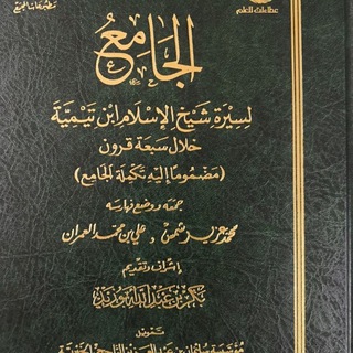 Telegram profile photo for مكتبة شيخ الإسلام ابن تيمية التجارية لبيع الكتب القيمة، في غينيا كوناكري ساماترا T8. 629-67-31-59 625565626//1