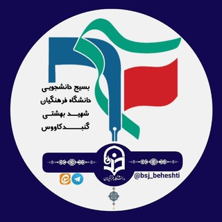 Telegram profile photo for بسیج دانشجویی دانشگاه فرهنگیان شهید بهشتی