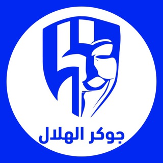Telegram profile photo for #جوكر_الهلال 😴💙
