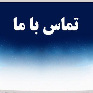 Telegram profile photo for تماس با ما