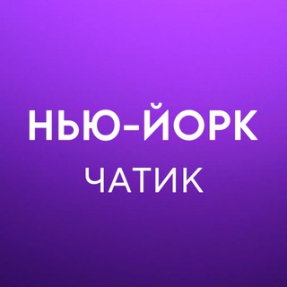 Telegram group profile photo for Нью-Йорк 🇺🇸 Работа, Услуги, Жильё